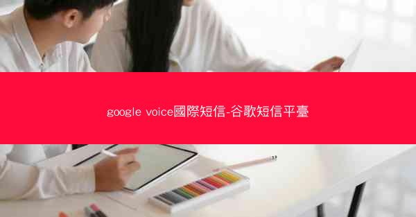 google voice國際短信-谷歌短信平臺