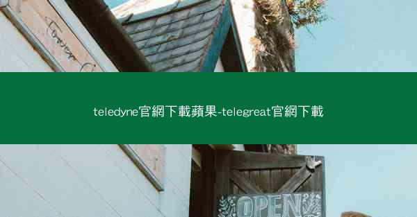 teledyne官網下載蘋果-telegreat官網下載
