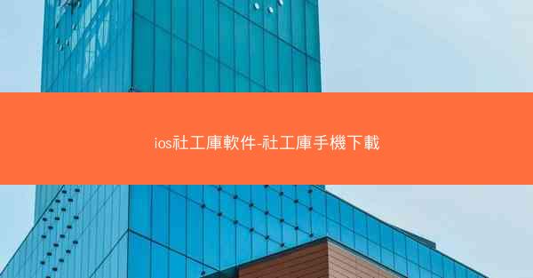 ios社工庫軟件-社工庫手機下載