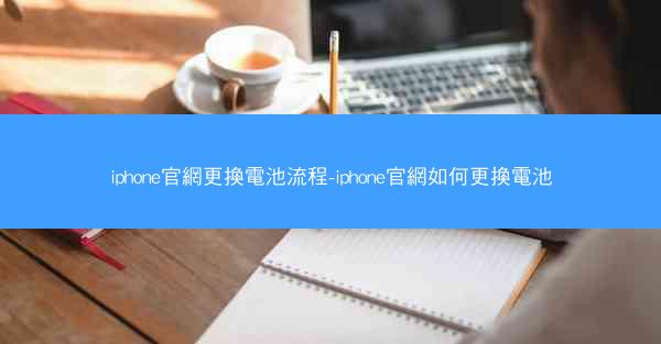 iphone官網更換電池流程-iphone官網如何更換電池