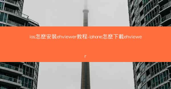 ios怎麽安裝ehviewer教程-iphone怎麽下載ehviewer