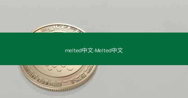 melted中文-Melted中文
