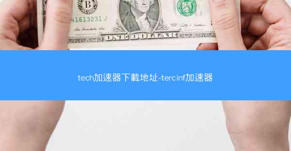 tech加速器下載地址-tercinf加速器
