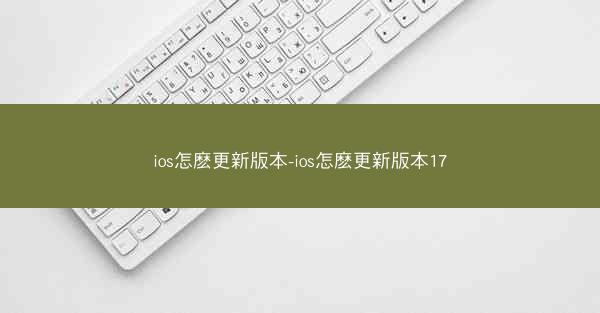 ios怎麽更新版本-ios怎麽更新版本17