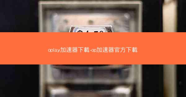 oplay加速器下載-op加速器官方下載