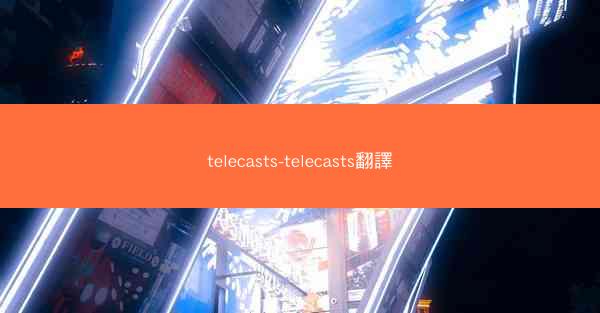 telecasts-telecasts翻譯