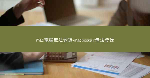 mac電腦無法登錄-macbookair無法登錄