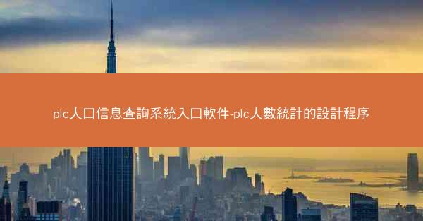 plc人口信息查詢系統入口軟件-plc人數統計的設計程序