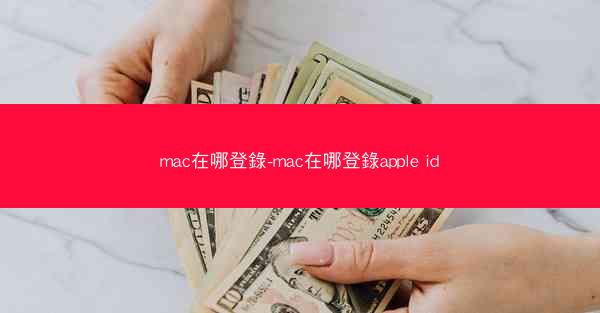 mac在哪登錄-mac在哪登錄apple id