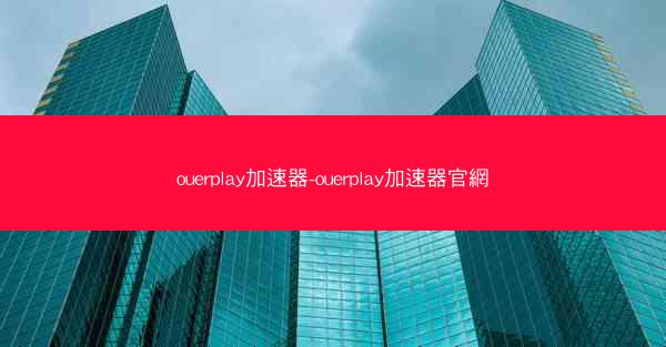 ouerplay加速器-ouerplay加速器官網