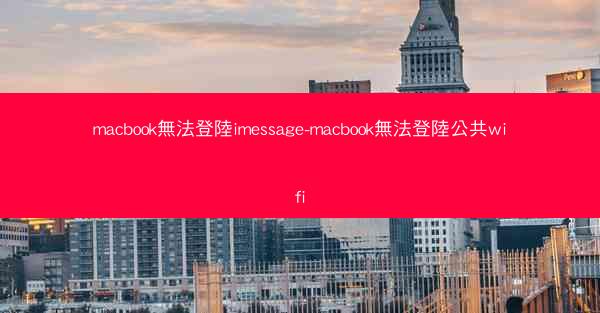 macbook無法登陸imessage-macbook無法登陸公共wifi