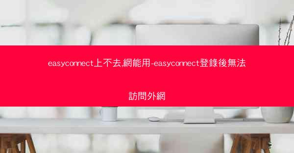 easyconnect上不去,網能用-easyconnect登錄後無法訪問外網