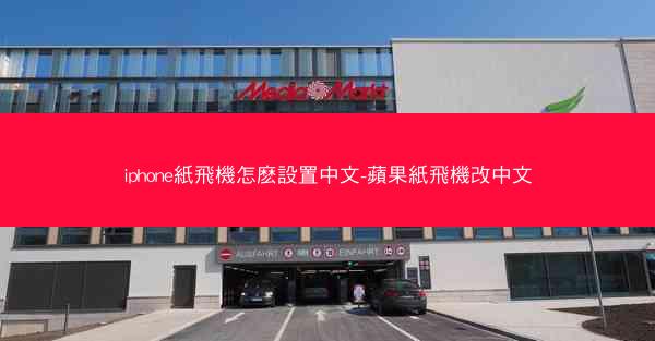 iphone紙飛機怎麽設置中文-蘋果紙飛機改中文