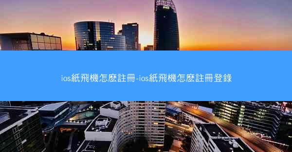 ios紙飛機怎麽註冊-ios紙飛機怎麽註冊登錄