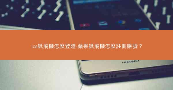ios紙飛機怎麽登陸-蘋果紙飛機怎麽註冊賬號？
