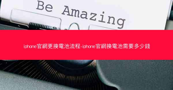 iphone官網更換電池流程-iphone官網換電池需要多少錢