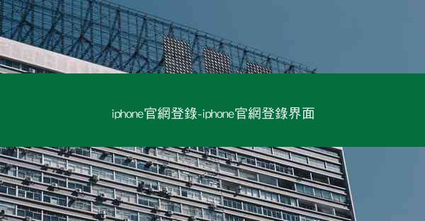 iphone官網登錄-iphone官網登錄界面