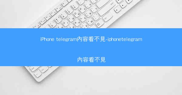 iPhone telegram內容看不見-iphonetelegram內容看不見