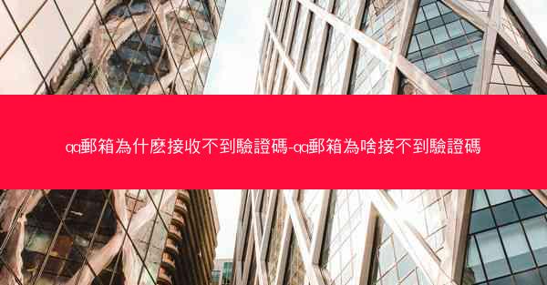 qq郵箱為什麽接收不到驗證碼-qq郵箱為啥接不到驗證碼