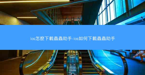 ios怎麽下載蟲蟲助手-ios如何下載蟲蟲助手