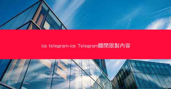 ios telegram-ios Telegram關閉限製內容