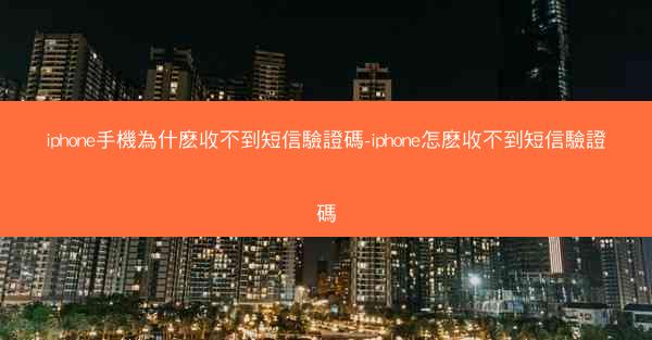 iphone手機為什麽收不到短信驗證碼-iphone怎麽收不到短信驗證碼