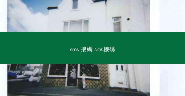 sms 接碼-sms接碼