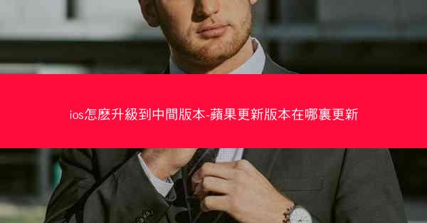 ios怎麽升級到中間版本-蘋果更新版本在哪裏更新