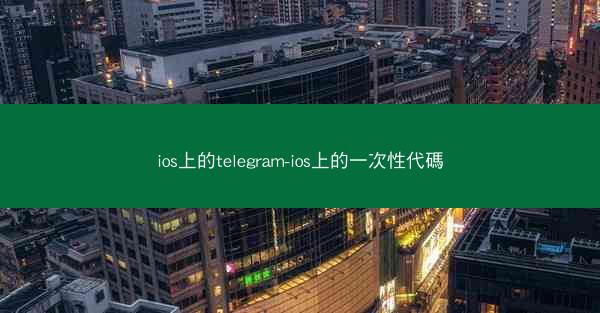 ios上的telegram-ios上的一次性代碼