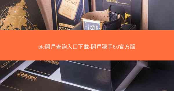 plc開戶查詢入口下載-開戶獵手6.0官方版