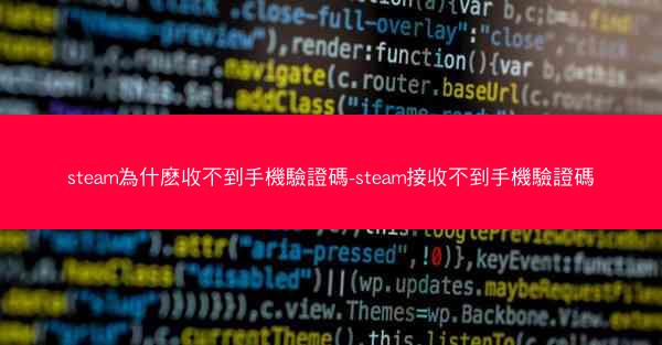 steam為什麽收不到手機驗證碼-steam接收不到手機驗證碼