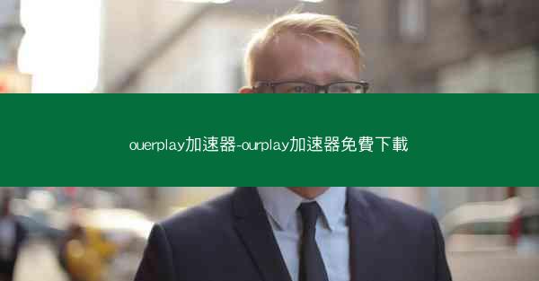 ouerplay加速器-ourplay加速器免費下載