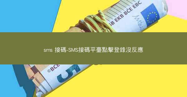 sms 接碼-SMS接碼平臺點擊登錄沒反應
