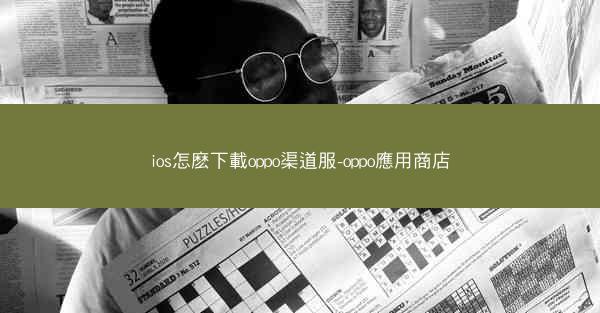ios怎麽下載oppo渠道服-oppo應用商店