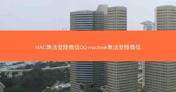 MAC無法登陸微信QQ-macbook無法登陸微信
