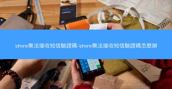 iphone無法接收短信驗證碼-iphone無法接收短信驗證碼怎麽辦