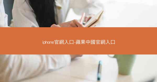 iphone官網入口-蘋果中國官網入口