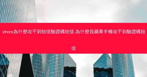 iphone為什麽收不到短信驗證碼短信-為什麽我蘋果手機收不到驗證碼短信