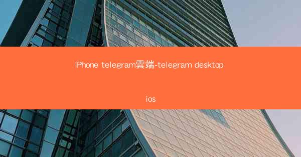 iPhone telegram雲端-telegram desktop ios