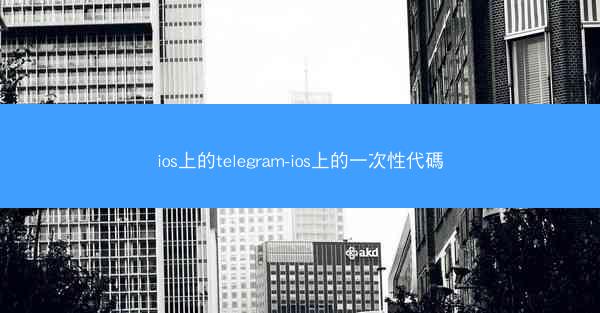 ios上的telegram-ios上的一次性代碼