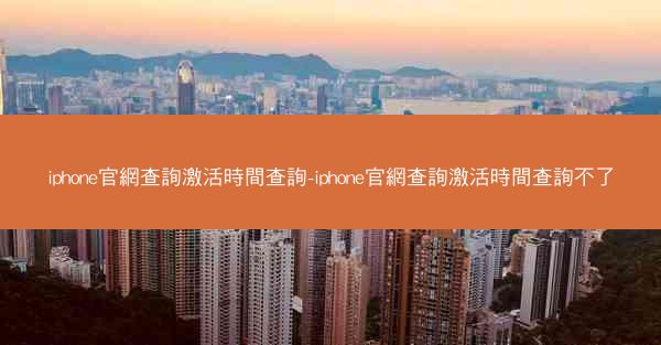iphone官網查詢激活時間查詢-iphone官網查詢激活時間查詢不了