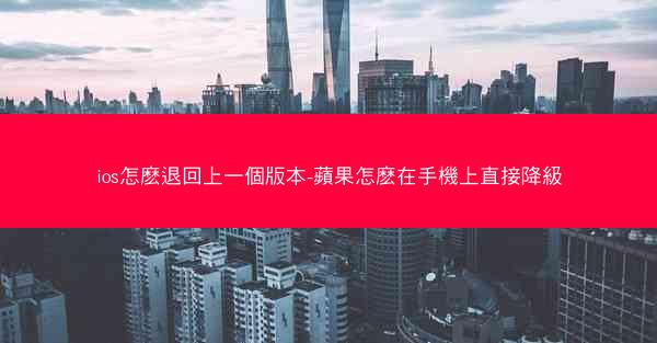 ios怎麽退回上一個版本-蘋果怎麽在手機上直接降級