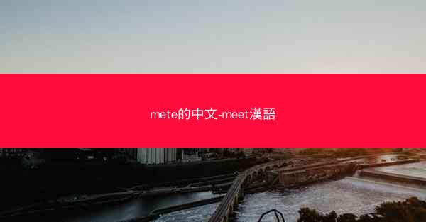 mete的中文-meet漢語