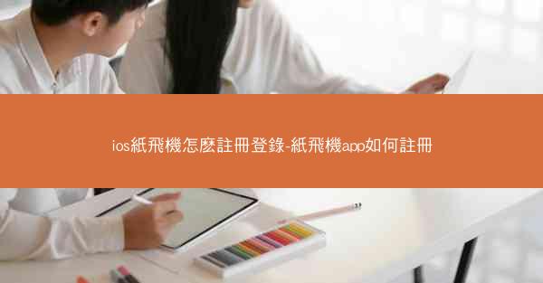 ios紙飛機怎麽註冊登錄-紙飛機app如何註冊