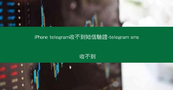 iPhone telegram收不到短信驗證-telegram sms 收不到