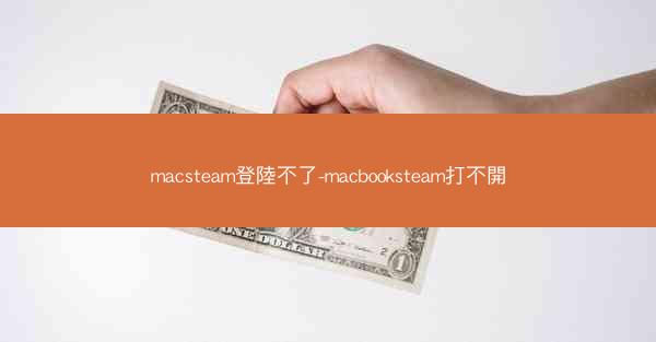 macsteam登陸不了-macbooksteam打不開