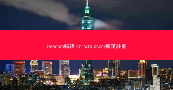 telecom郵箱-chinatelecom郵箱註冊