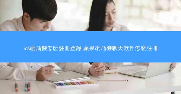 ios紙飛機怎麽註冊登錄-蘋果紙飛機聊天軟件怎麽註冊