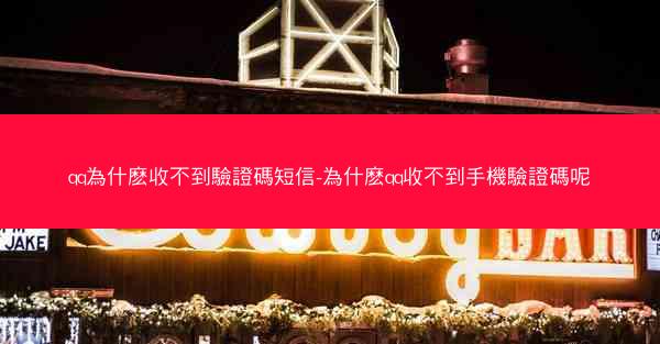 qq為什麽收不到驗證碼短信-為什麽qq收不到手機驗證碼呢