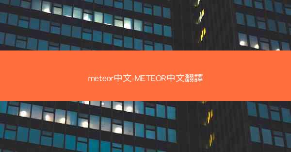 meteor中文-METEOR中文翻譯